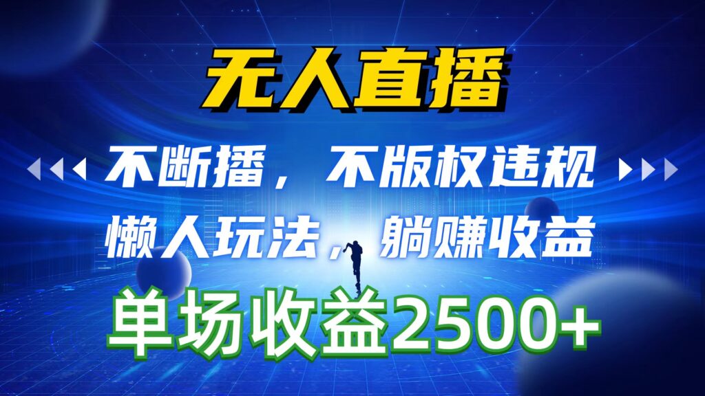 图片[1]-无版权风险_自动直播赚钱_一场直播收益高达2500+