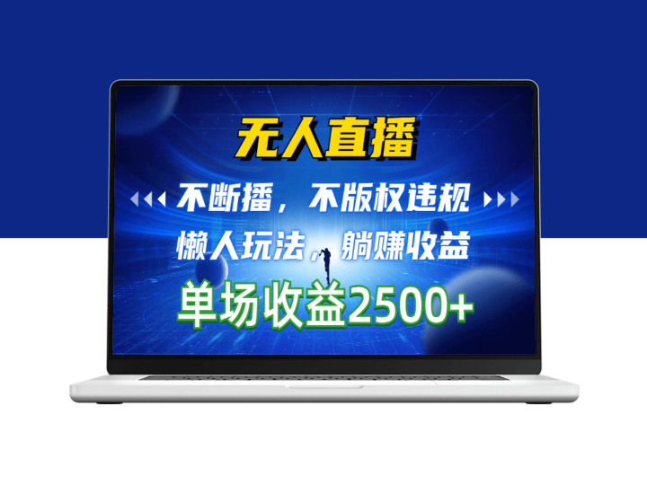 无版权风险_自动直播赚钱_一场直播收益高达2500+-爱分享资源网