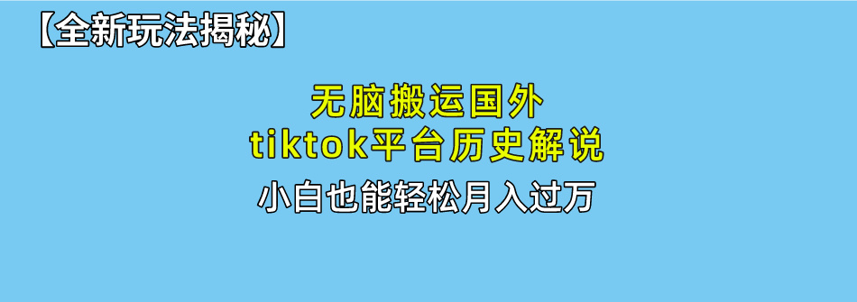 图片[1]-零剪辑_简单操作_无脑搬运国外TikTok历史解说-爱分享资源网