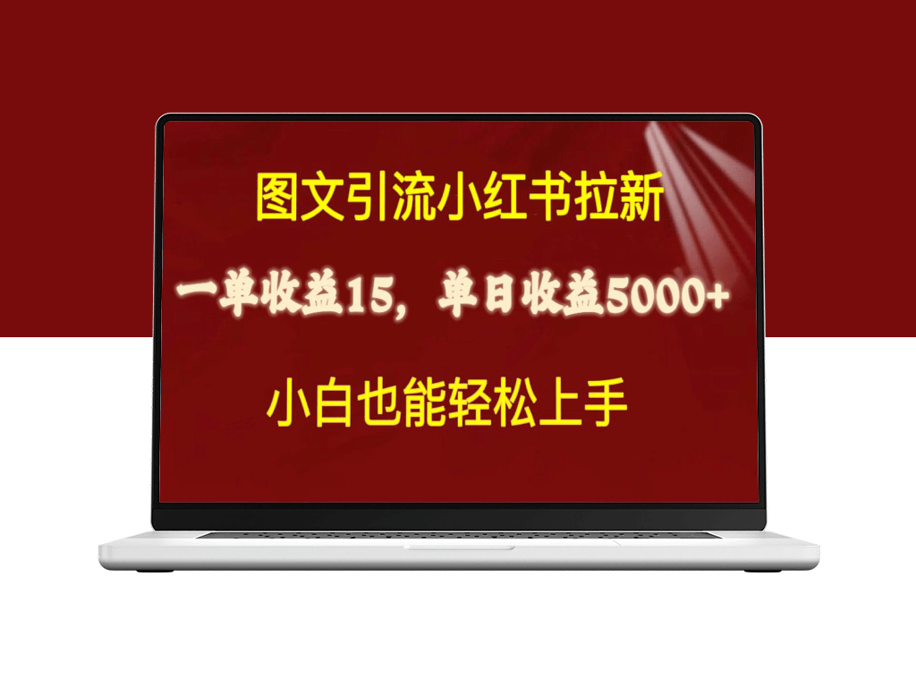 小红书图文引流：拉新一单15元-爱分享资源网