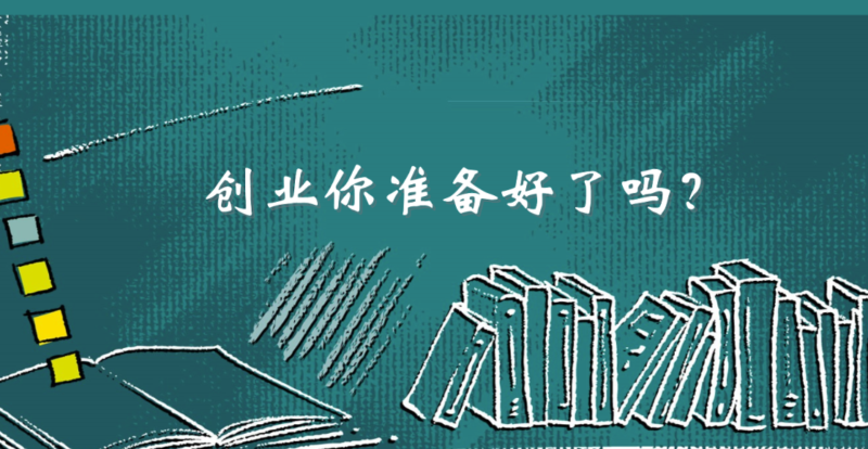 创业之前必读：你真的准备好了吗？-爱分享资源网