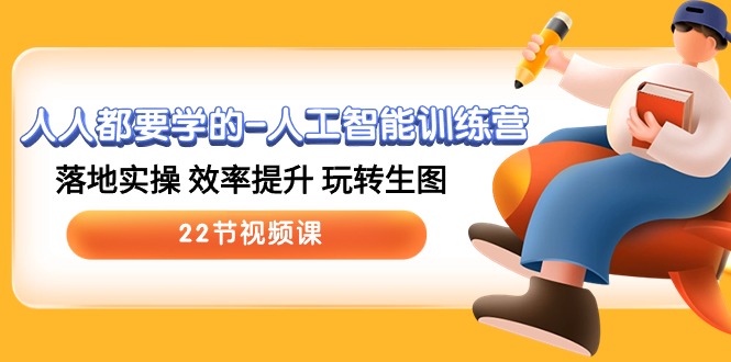 图片[1]-22堂实战课_带你玩转AI人工智能-爱分享资源网
