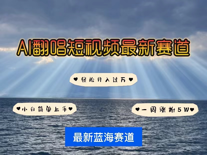 图片[1]-AI翻唱短视频涨粉秘诀：一周快速吸粉5万_打造爆款IP-爱分享资源网