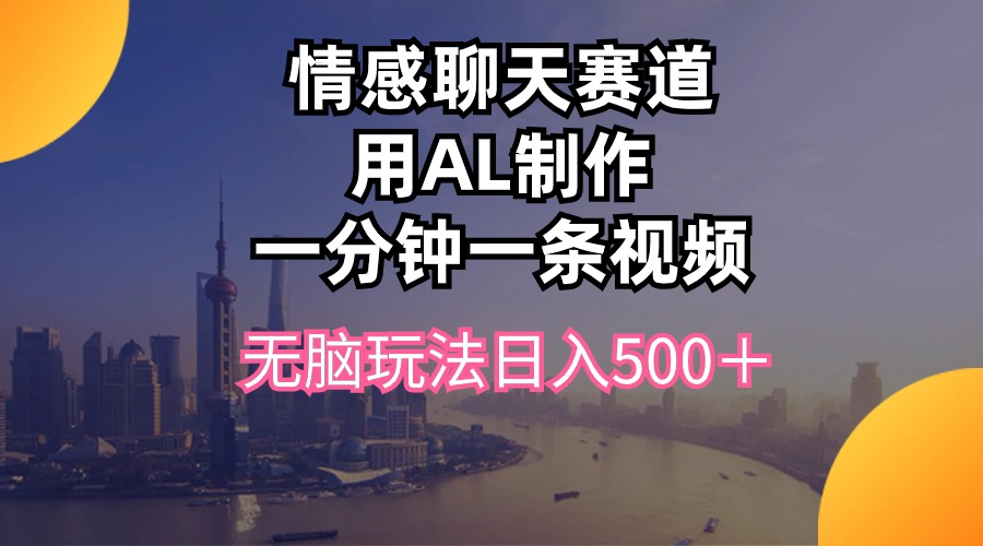 图片[1]-AI情感聊天新玩法_无脑视频制作技巧-爱分享资源网