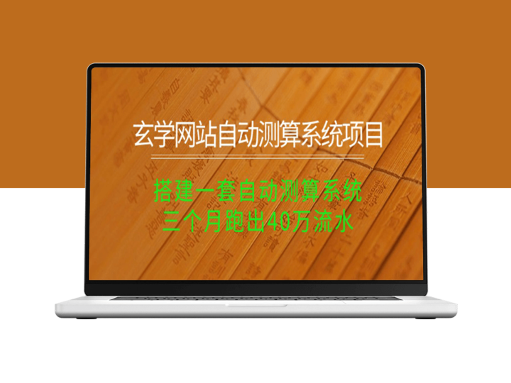 玄学网站自动测算系统_三个月实现40万流水-爱分享资源网