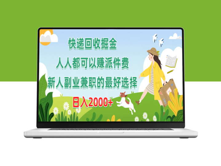 快递回收赚钱：人人可赚派件费_新人副业兼职首选-爱分享资源网