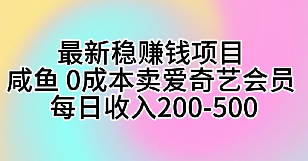 图片[1]-教你在咸鱼上销售爱奇艺会员_日入200-500元-爱分享资源网