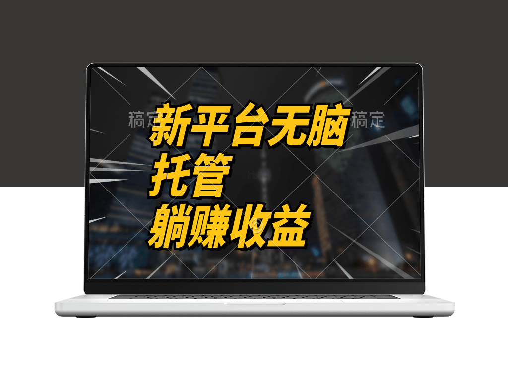 全新平台一键托管_躺赚收益分成_配合管道收益-爱分享资源网