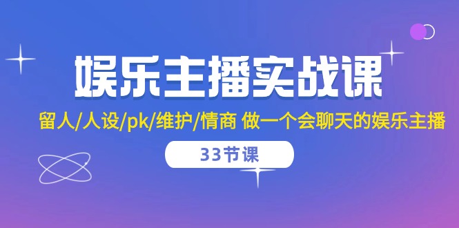 图片[1]-娱乐主播必备技能课程：从留人到高情商聊天技巧-爱分享资源网