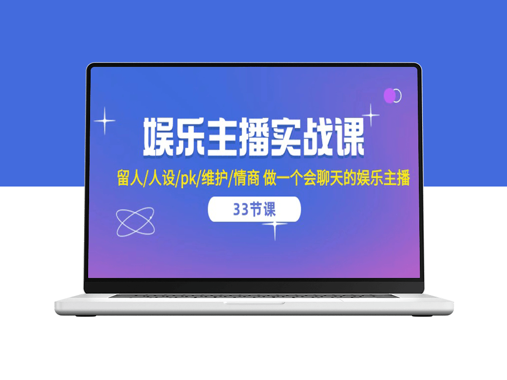 娱乐主播必备技能课程：从留人到高情商聊天技巧-爱分享资源网
