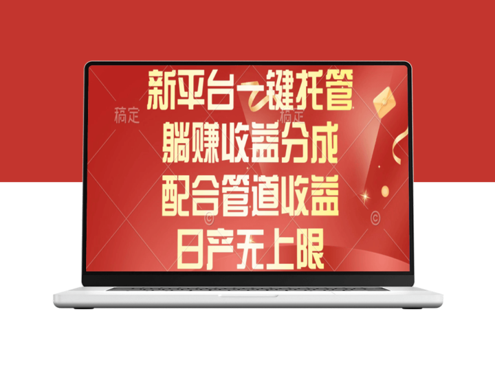 全新智能托管平台_管道收益助力-爱分享资源网