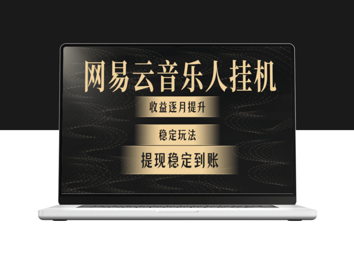 网易云音乐挂机全网最稳定玩法-爱分享资源网