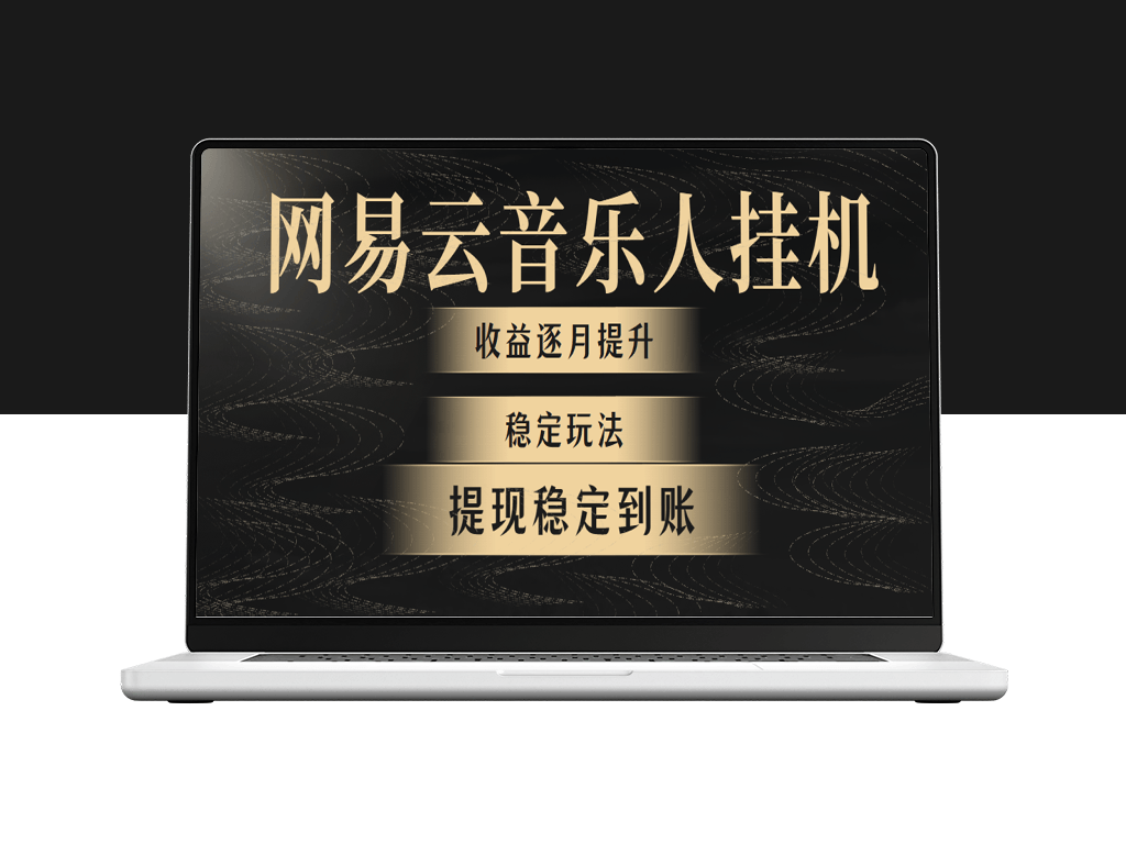 网易云音乐挂机全网最稳定玩法-爱分享资源网
