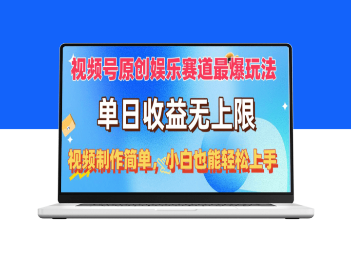 视频号原创娱乐赛道新玩法_单日收益无上限_视频制作轻松简单-爱分享资源网