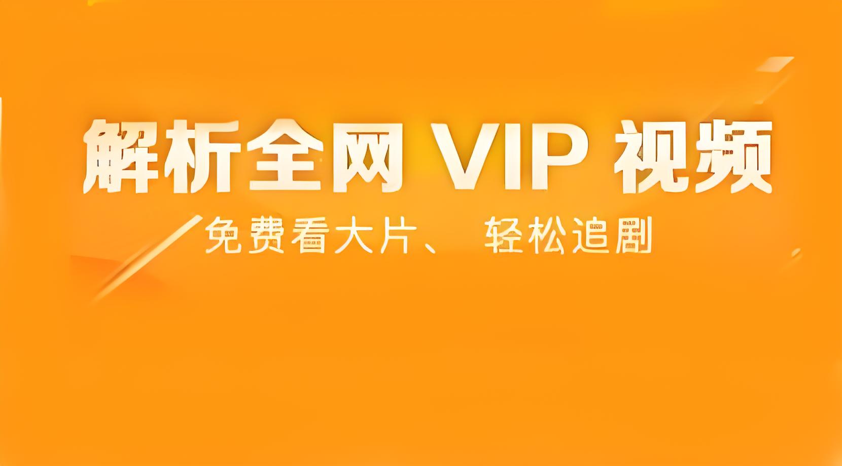 全网vip影视免费看，安卓苹果都可以下载，不要再花钱开会员了！-爱分享资源网