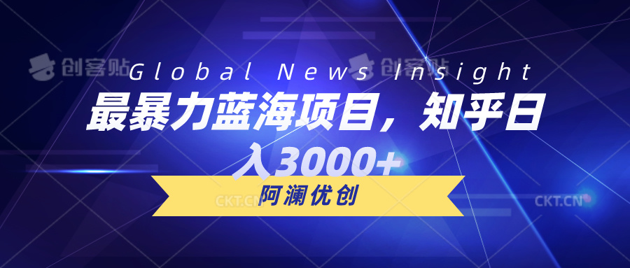 图片[1]-知乎蓝海暴利项目_实现批量盈利-爱分享资源网