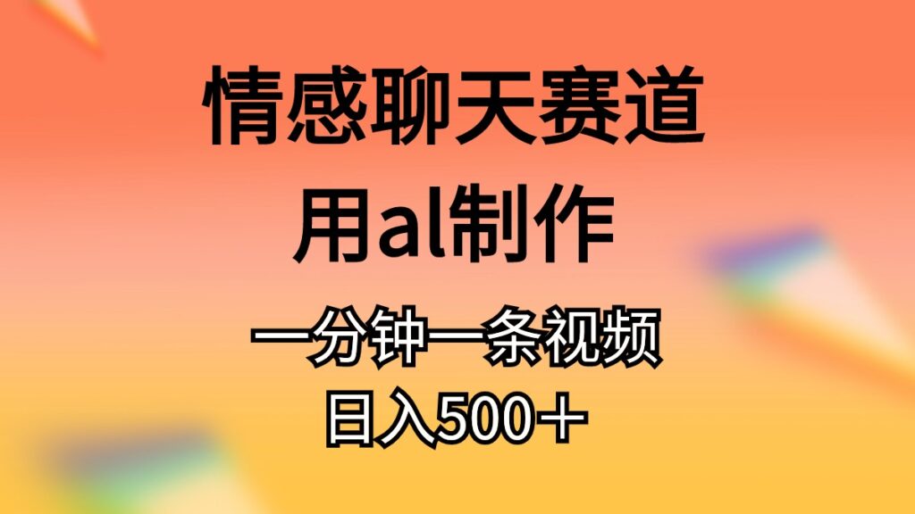 图片[1]-AI情感聊天视频日赚500+_一分钟制作火爆视频-爱分享资源网