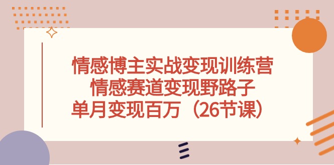 图片[1]-情感博主实操变现新途径：野路子玩法-爱分享资源网