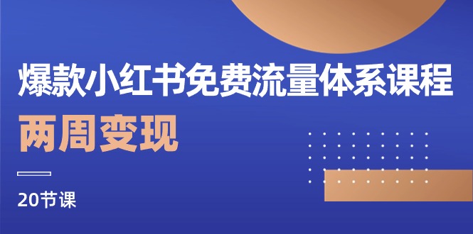 图片[1]-小红书流量变现：两周内免费流量体系课程助你赚钱-爱分享资源网