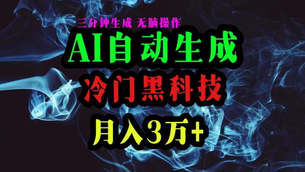 图片[1]-AI黑科技自动生成爆款文章_复制粘贴即可_三分钟一个-爱分享资源网
