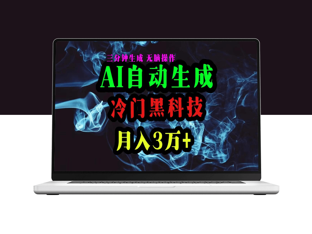 AI黑科技自动生成爆款文章_复制粘贴即可_三分钟一个-爱分享资源网