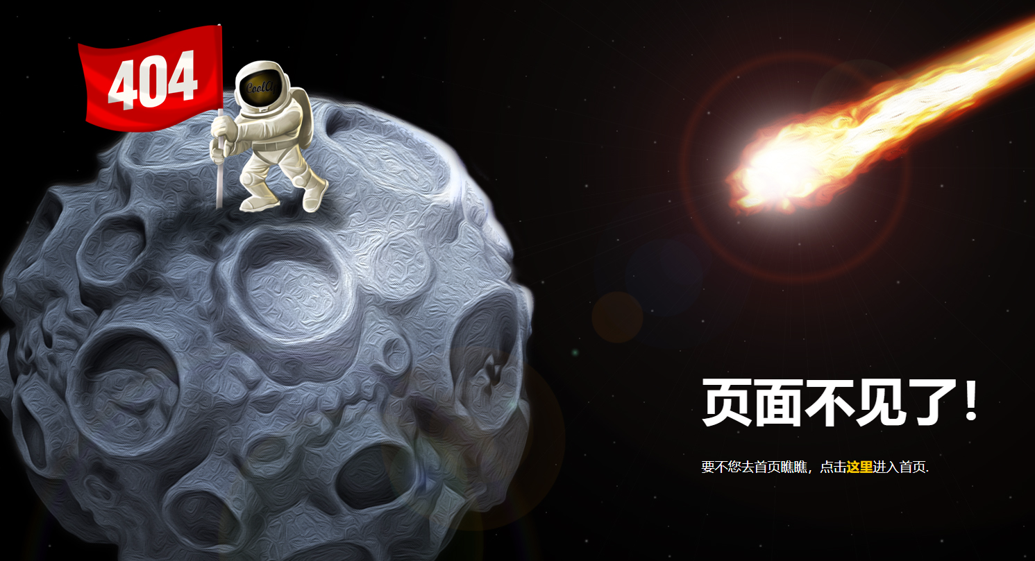 占领的月球404单页HTML源码-爱分享资源网