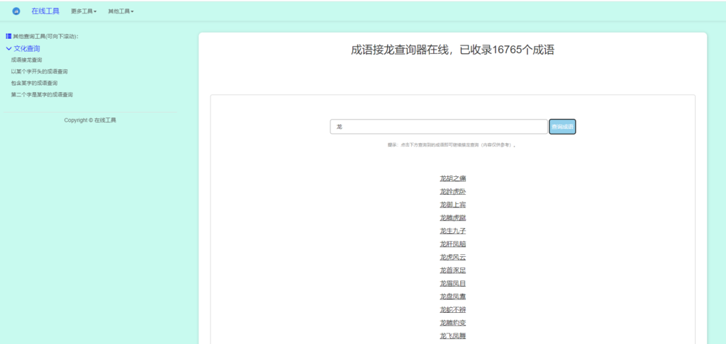 图片[1]-多功能成语查询工具HTML源码
