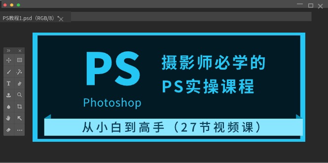 图片[1]-精通Photoshop：摄影师的PS技能提升课程-爱分享资源网