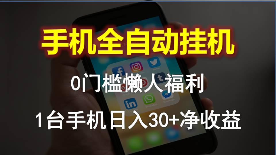 图片[1]-全自动手机挂机_零门槛日赚30+_懒人躺赚新选择-爱分享资源网