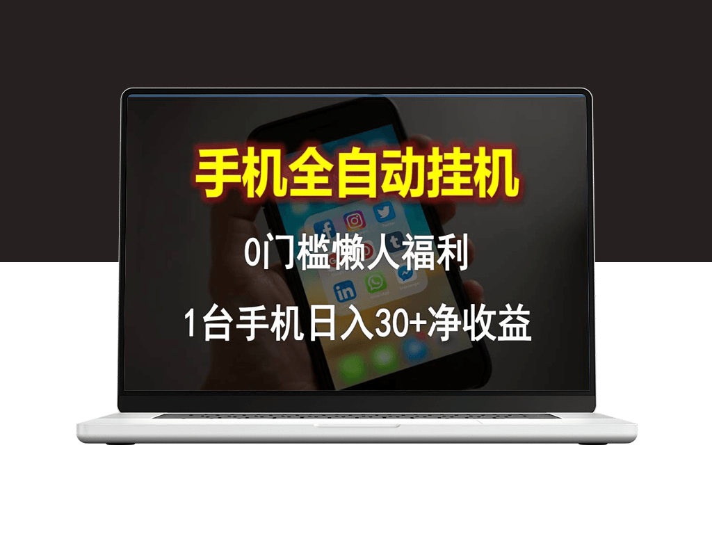 全自动手机挂机_零门槛日赚30+_懒人躺赚新选择-爱分享资源网