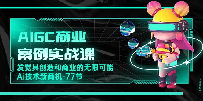 图片[1]-AIGC商业案例实战课：如何驱动无限创新与商机-爱分享资源网