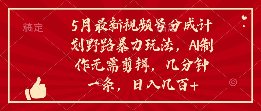 图片[1]-5月最新视频号分成计划野路暴力玩法_AI制作_无需剪辑-爱分享资源网