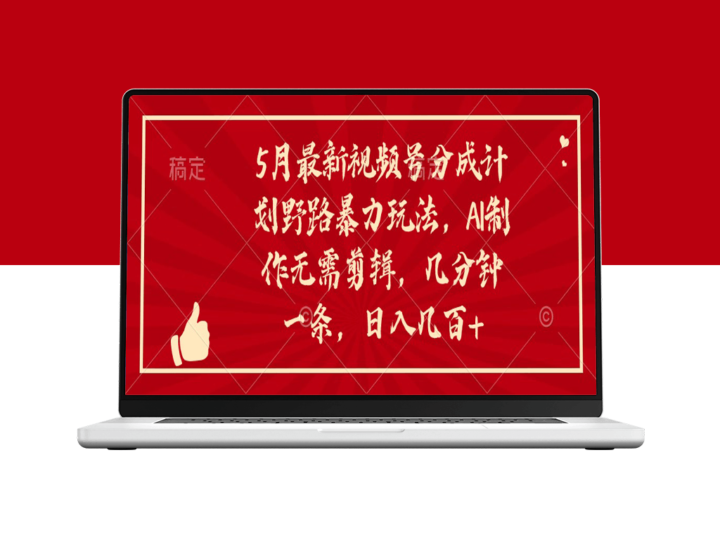 5月最新视频号分成计划野路暴力玩法_AI制作_无需剪辑-爱分享资源网