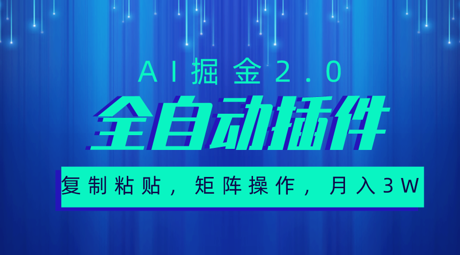图片[1]-AI掘金2.0：全自动插件_实现粘贴复制与矩阵操作-爱分享资源网