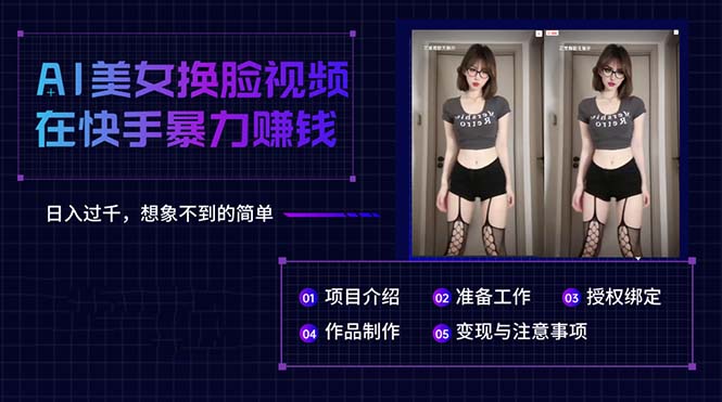 图片[1]-快手上AI换脸术：美女视频日赚千元_操作简易超乎想象-爱分享资源网