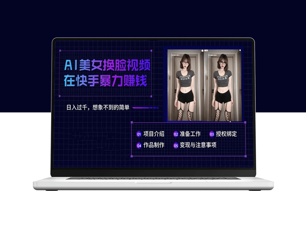 快手上AI换脸术：美女视频日赚千元_操作简易超乎想象-爱分享资源网