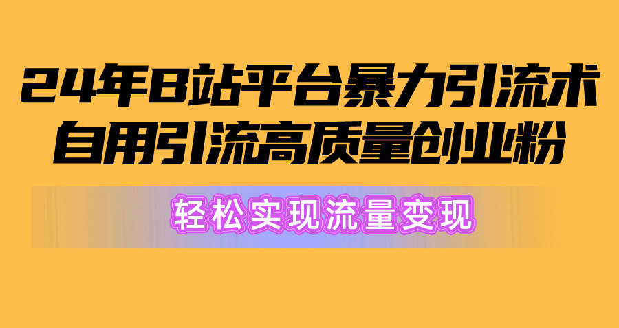 图片[1]-B站创业粉高质量引流_流量变现新策略-爱分享资源网