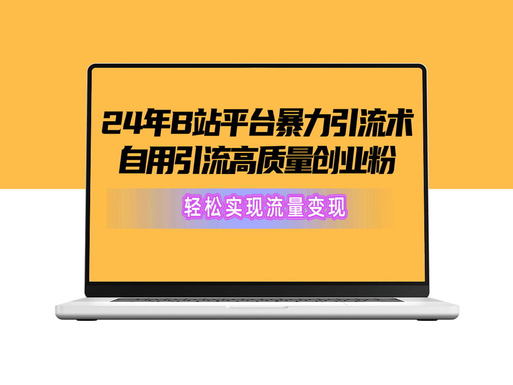B站创业粉高质量引流_流量变现新策略-爱分享资源网