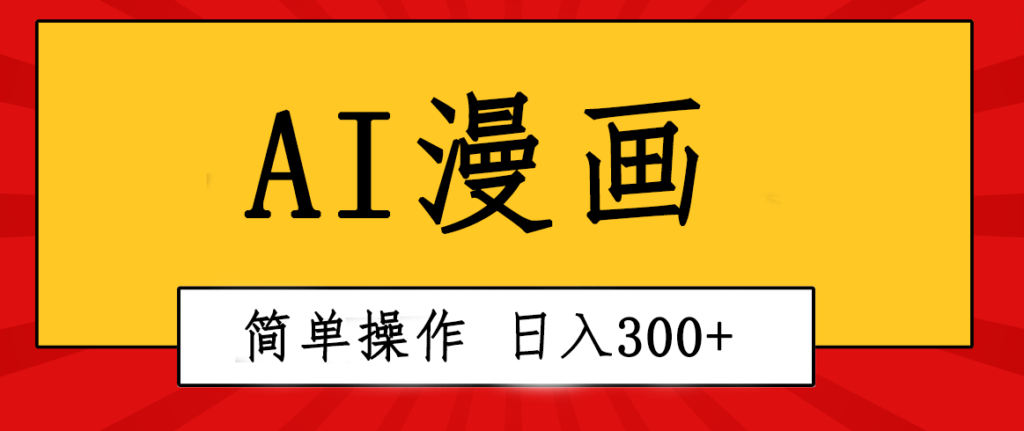 图片[1]-一键AI漫画视频制作_创意无限_简单操作等你来-爱分享资源网