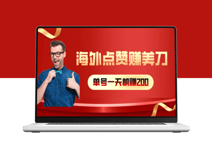海外视频点赞赚取美元_适合初学者的长期兼职机会-爱分享资源网