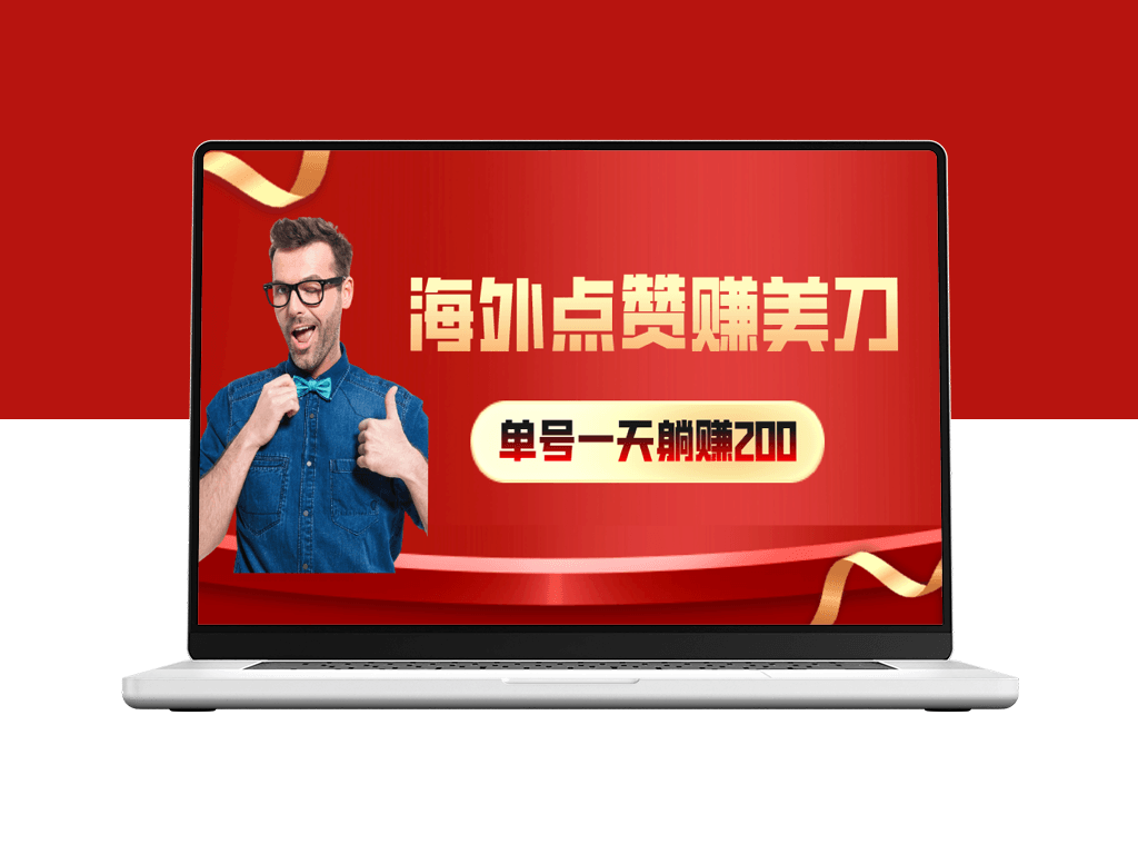 海外视频点赞赚取美元_适合初学者的长期兼职机会-爱分享资源网