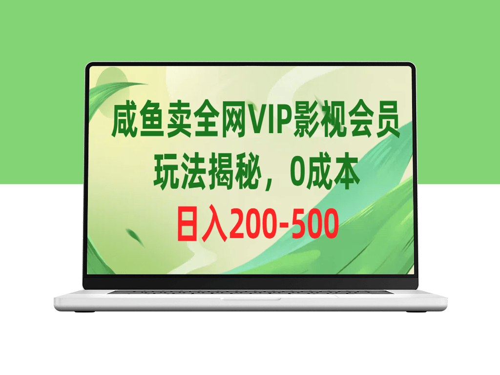 网络VIP影视会员售卖_日赚200-500元_无需任何成本-爱分享资源网