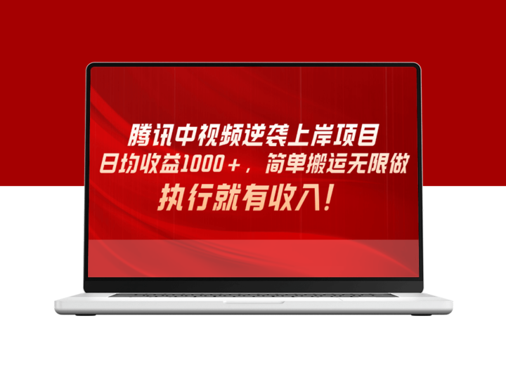 腾讯中视频项目_日均收益1000+_简单搬运无限做-爱分享资源网