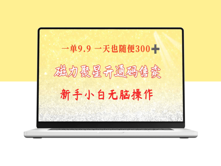 快手磁力聚星码：信息差变现新途径-爱分享资源网