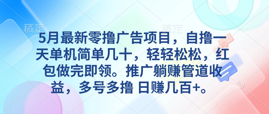 图片[1]-5月独家零撸广告项目_单机日赚几十_推广躺赚管道收益-爱分享资源网