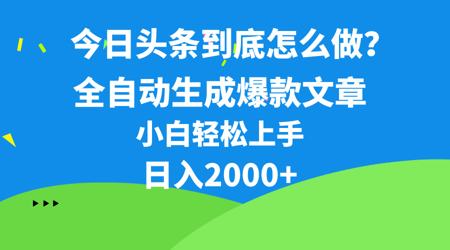 图片[1]-今日头条高效连怼策略_10分钟50条回复_月入过万-爱分享资源网