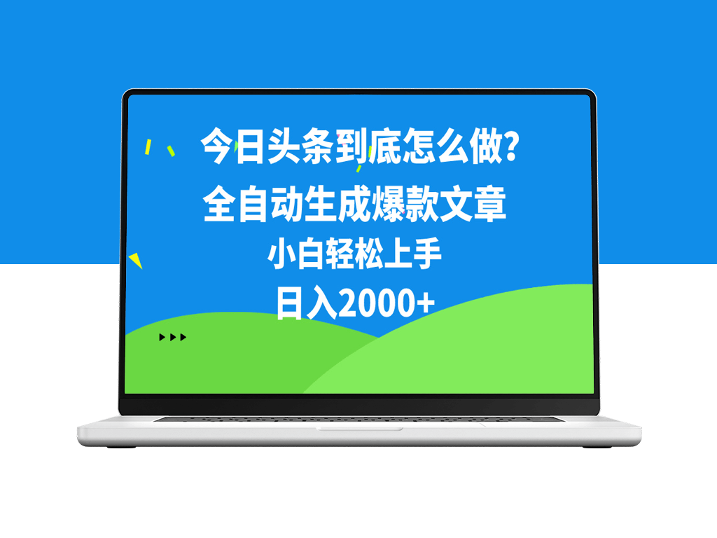 今日头条高效连怼策略_10分钟50条回复_月入过万-爱分享资源网