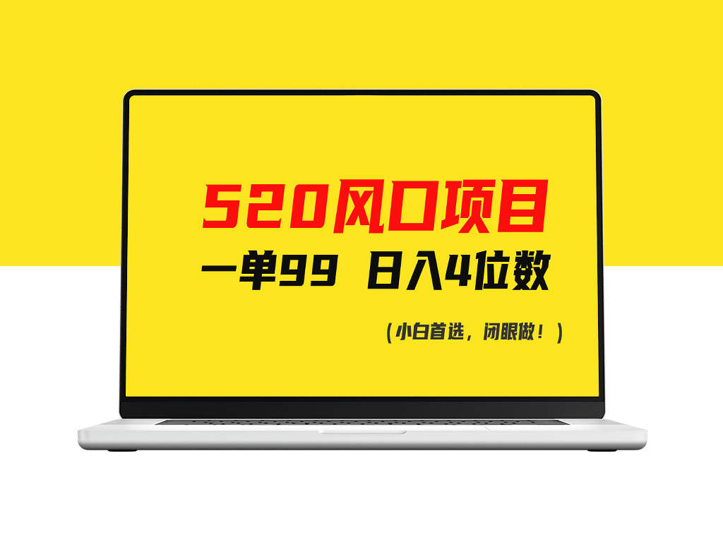 520风口项目_日入四位数_一单仅需99-爱分享资源网