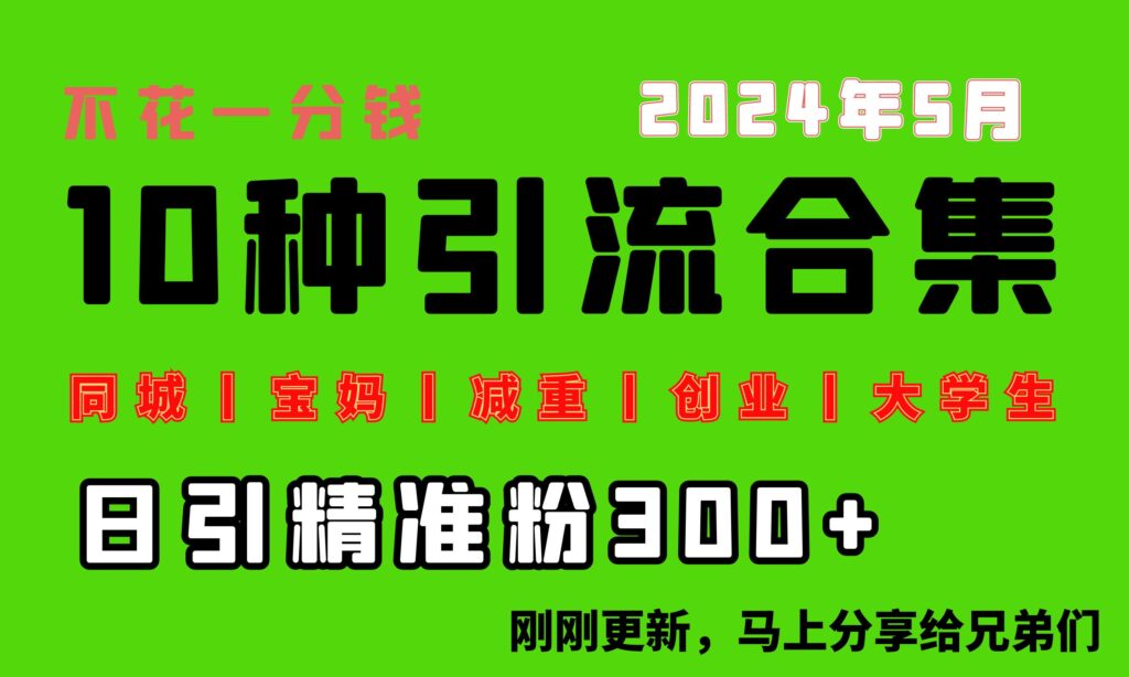 图片[1]-0投入：每天搞300+“同城、宝妈、减重、创业、大学生”等10大流量-爱分享资源网