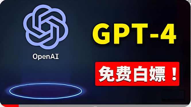 图片[1]-免費使用GPT-4 的方法！ 一分錢不花_白嫖 ChatGPT专业版_DALL·E 3等-爱分享资源网